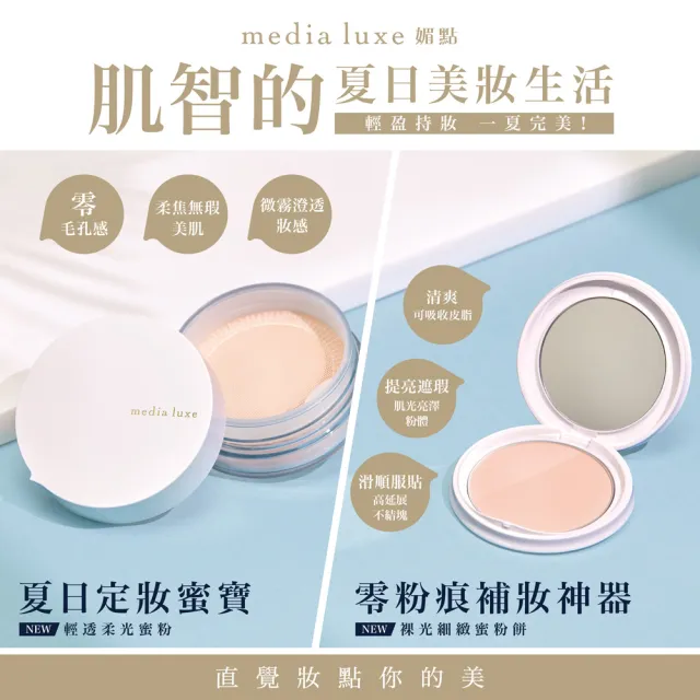 【media 媚點】輕透柔光蜜粉 14g(柔焦毛孔 長效持妝控油)