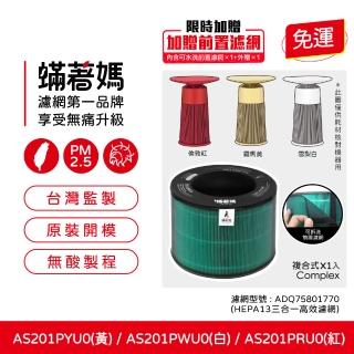 【蟎著媽】濾網(適用 LG樂金 AeroFurniture 新淨幾無線充電空清機 AS201PYU0 AS201PWU0 AS201PRU0)