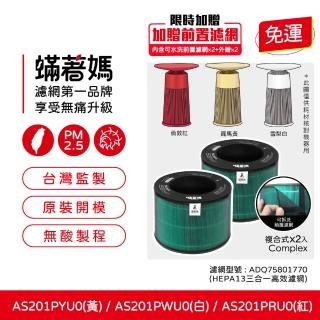【蟎著媽】濾網2入優惠組(適 LG樂金 AeroFurniture新淨幾無線充電空清機 AS201PYU0 AS201PWU0 AS201PRU0)