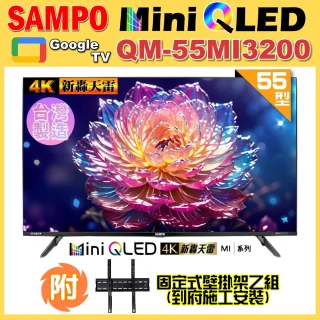 【SAMPO 聲寶】55型 MINI QLED 4K HDR新轟天雷智慧聯網液晶顯示器(QM-55MI3200+壁掛安裝)