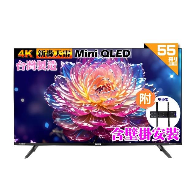 【SAMPO 聲寶】55型 MINI QLED 4K HDR新轟天雷智慧聯網液晶顯示器(QM-55MI3200+好禮2選1+壁掛安裝)