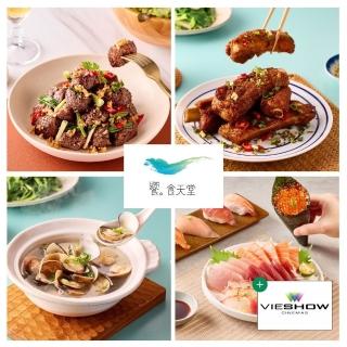 【饗食天堂】平日午餐或假日下午茶券2張+威秀影城電影票6張