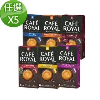 即期品【Cafe Royal】芮耀膠囊咖啡10顆1盒 口味任選5盒(全系列適用於雀巢 Nespresso膠囊機)