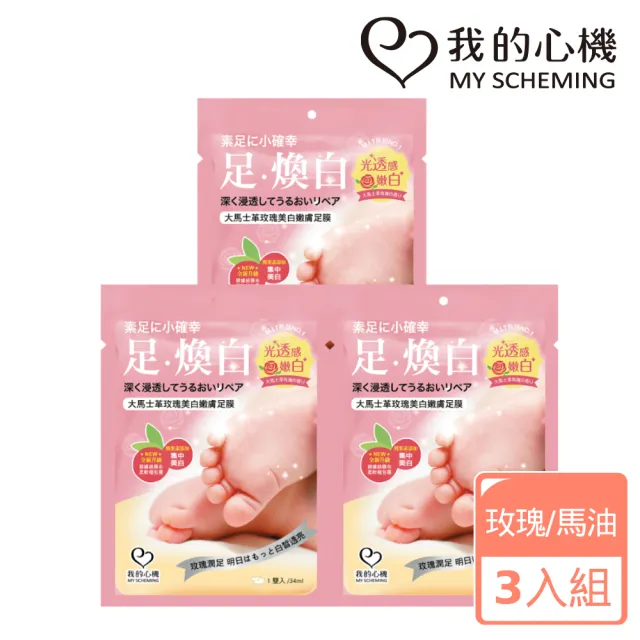 【我的心機】保濕修護美白足膜3入組(兩款任選-馬油修護/玫瑰亮白)