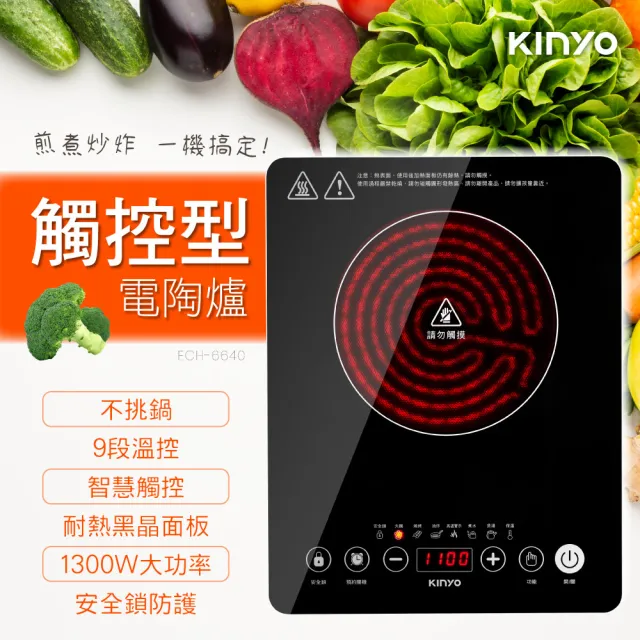 【KINYO】萬用觸控電陶爐 黑晶爐(不挑鍋 九段溫控 ECH-6640)