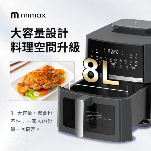 【mimax 米覓】多功能蒸氣氣炸鍋 8L(氣炸鍋 透明視窗 不銹鋼內鍋 14種料理模式)