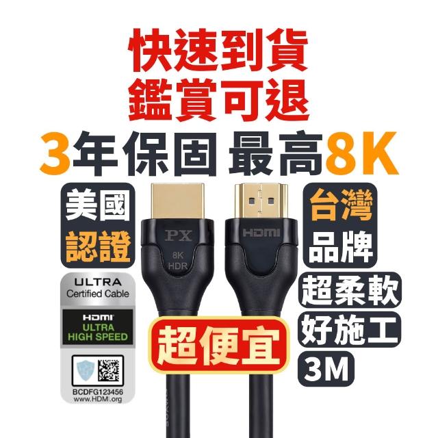 【-PX 大通】認證8K線HD2-3X 8K HDMI線3公尺2.1版高畫質公對公影音傳輸線(HDMI 2.1 電競PS5 eARC 4K)