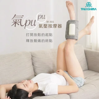 【TAKASHIMA 高島】氣pupu氣壓熱敷小腿按摩器 美腿機(腿足按摩器/M-301/小腿/大腿/腿部/母親節)
