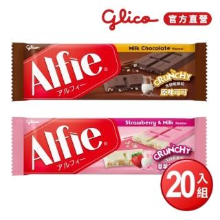 【Glico 格力高】官方直營 Alfie 原味可可/草莓牛奶風味可可X20條入(31gX20條)(餅乾/零食/中秋節/中秋禮盒)