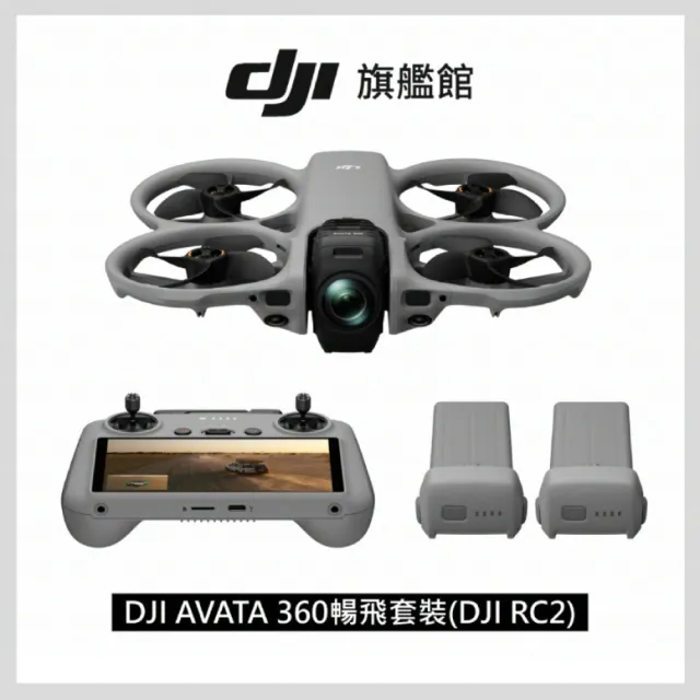 【DJI】AVATA 360暢飛套裝(DJI RC2)+2年版Care 全景空拍機/無人機 ｜一英吋旗艦影像(聯強國際貨)