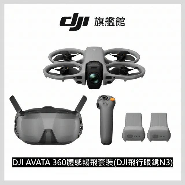 【DJI】AVATA 360體感暢飛套裝(DJI 飛行眼鏡N3)+2年版Care 全景空拍機｜無人機(聯強國際貨)
