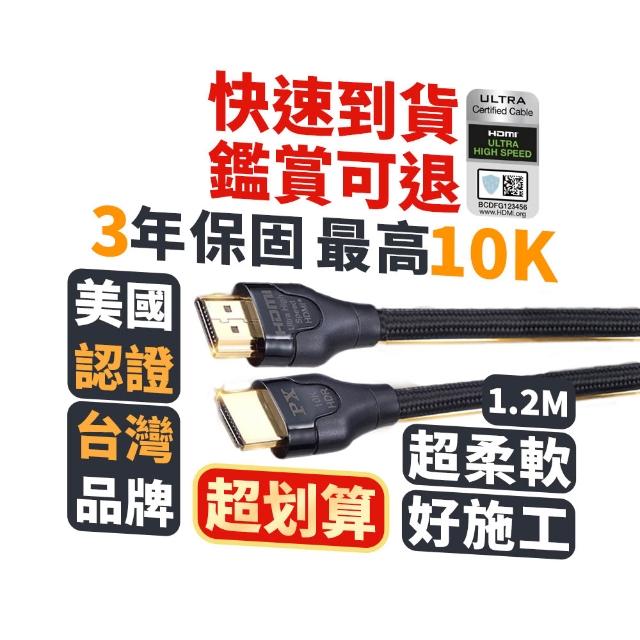 【PX 大通】認證線HD2-1.2XC真8K HDMI線1.2公尺HDMI 2.1版公對公影音傳輸線編織網 PS5電競(10K@120 eARC)