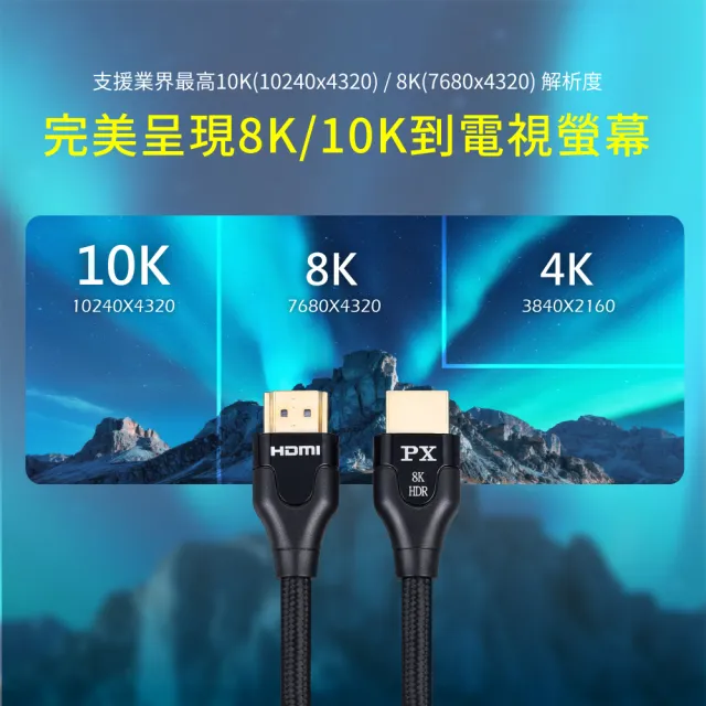 【PX 大通】認證線HD2-1.2XC真8K HDMI線1.2公尺HDMI 2.1版公對公影音傳輸線編織網 PS5電競(10K@120 eARC)
