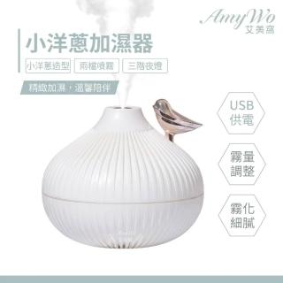 《Amywo艾美窩》小洋蔥加溼器IT-00303(夜燈 家用 小型 USB 精油香氛機 加濕器 薰香機 水氧機)