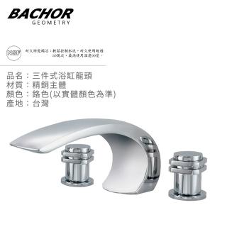 【BACHOR】浪之聲 三件式分離型浴缸龍頭 無安裝