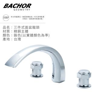 【BACHOR】經典弧線 三件式分離型面盆龍頭 無安裝