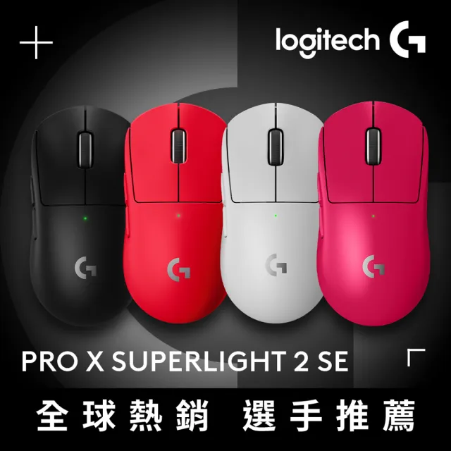 Logitech G】PRO X SUPERLIGHT 2 SE 無線輕量化電競滑鼠(特攻版