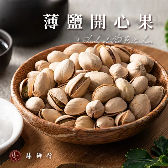 【臻御行】薄鹽開心果300g 兩入組