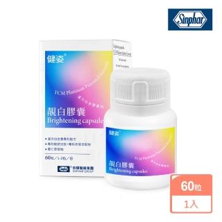 【SINPHAR 杏輝】★momo獨賣全新效期補貨★健姿雙專利靚白膠囊X1盒(60粒/盒-穀胱甘肽.薏仁萃取.維生素C)