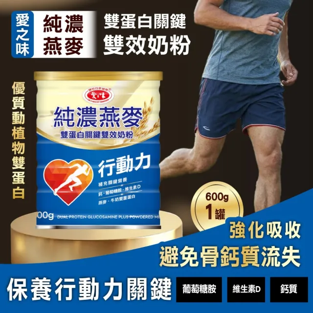【愛之味】純濃燕麥雙蛋白關鍵雙效奶粉x1入(600g) (奶素)