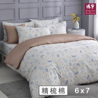 【HongYew 鴻宇】台灣製100%美國棉 兩用被套 雙人-露悠思(60支/300織)