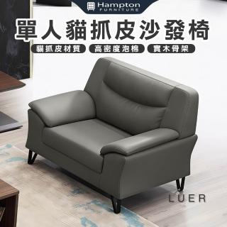 【Hampton 漢汀堡】路森單人貓抓皮沙發椅(單人沙發/單人椅/沙發/沙發椅/椅子/皮沙發)