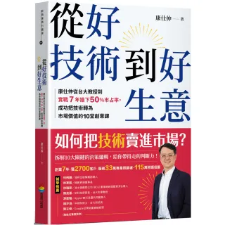 【商周】從好技術到好生意：康仕仲從台大教授到實戰7年搶下50%市占率，成功把技術轉為市場價值的10堂