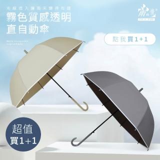 【雨之情】霧面質感透明直自動傘(超值買1+1直傘 長傘 雨傘 2入組)
