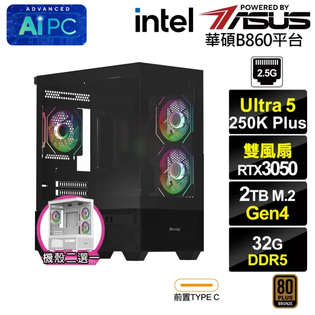 【華碩平台】U5十八核GeForce RTX 3050{BHCM63Q46}電競電腦(Ultra 5 250K Plus/B860/32G D5/2TB)