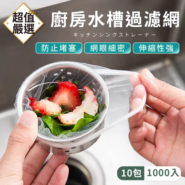 【DREAMCATCHER】水槽過濾網*1000入(過濾網 瀝水袋 水槽濾網 廚餘濾網 排水孔網)