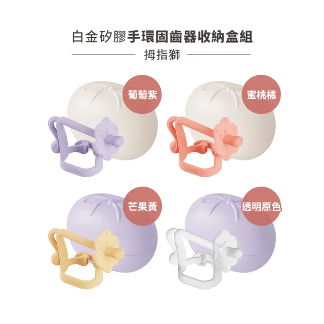 【MOYUUM】韓國 白金矽膠手環固齒器收納盒組-拇指系列(多款可選)