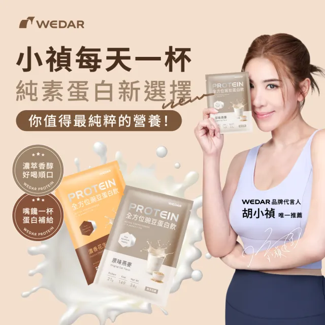 【Wedar 薇達】全方位豌豆蛋白飲 30包 任一口味(34g/包.小禎代言推薦.素食高蛋白.BCAA.胺基酸.膳食纖維)