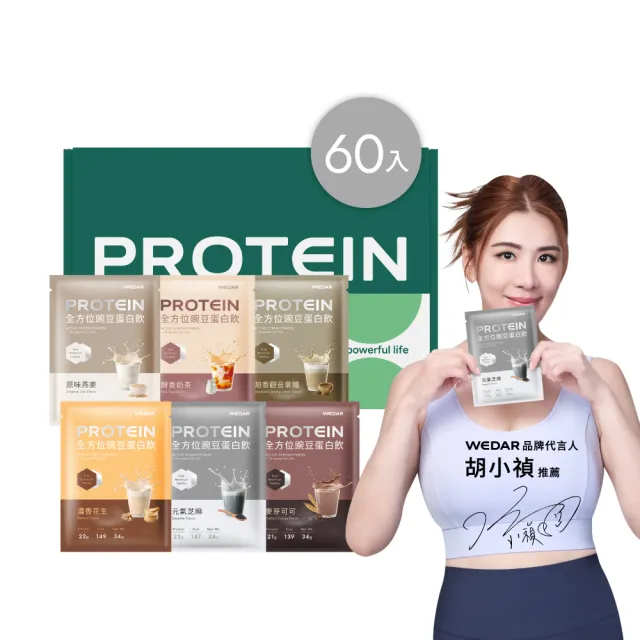 【Wedar 薇達】全方位豌豆蛋白飲 60包 任二口味(34g/包.小禎代言推薦.素食高蛋白.BCAA.胺基酸.膳食纖維)
