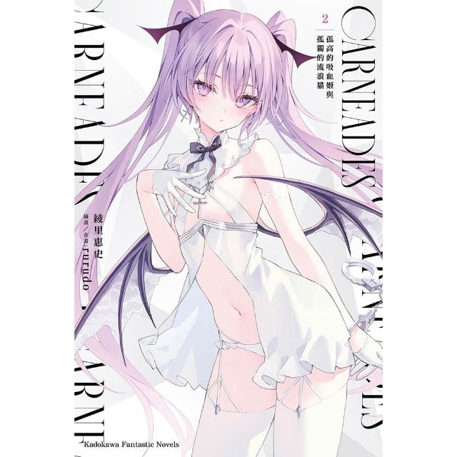 【台灣角川】CARNEADES （2） 孤高的吸血姬與孤獨的流浪貓