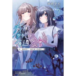 【台灣角川】我買下了與她的每週密會 （7） 〜在一個屋簷下，屬於兩人的祕密〜