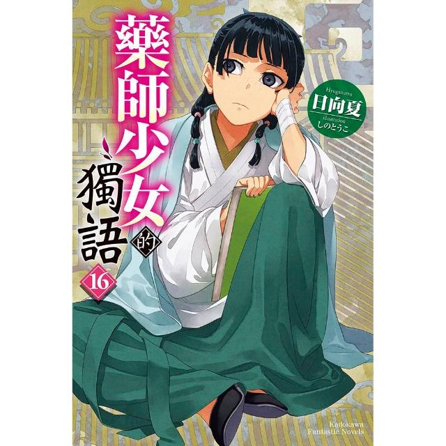 【台灣角川】藥師少女的獨語 （16）