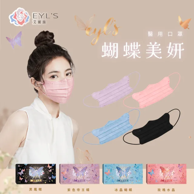 即期品【艾爾絲】買一送一 蝴蝶美妍醫療口罩10片/盒(台灣獨家 專利版型 臉頰修飾)