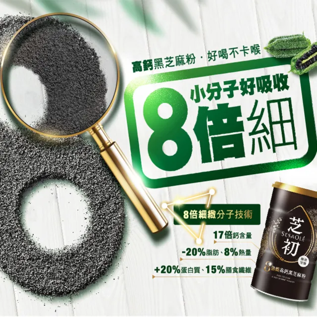 【芝初】8倍細高鈣黑芝麻粉380gx1罐