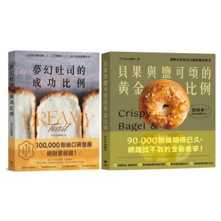 【悅知文化】《夢幻吐司的成功比例：直接吃就非常好吃的不敗配方》＋《貝果與鹽可頌的黃金比例：復熱也好吃