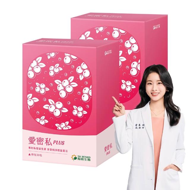 【YM BIOMED 陽明生醫】愛密私PLUS x2盒(30包/盒 私密處保養 蔓越莓 益生菌 甘露糖 玻尿酸)