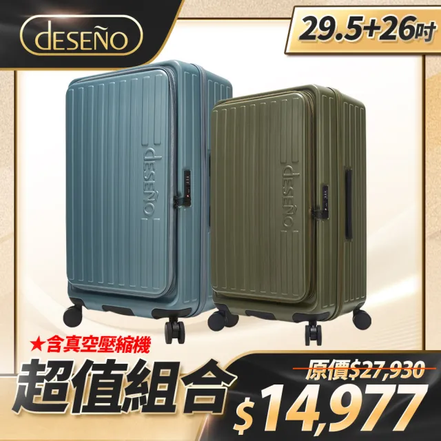 【Deseno 笛森諾】特洛伊PRO-征途者 29.5+26吋前開式煞車行李箱(多色任選)