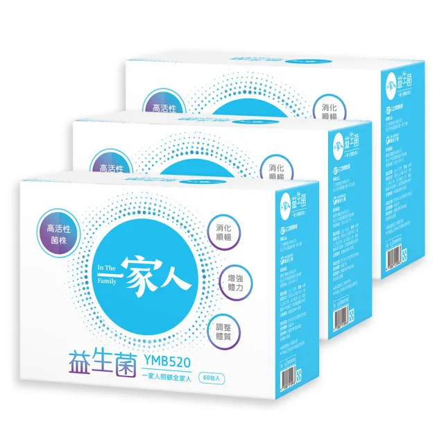 【YM BIOMED 陽明生醫】一家人益生菌x3盒組(60包/盒 獨家專利益菌  調整體質 幫助消化代謝)