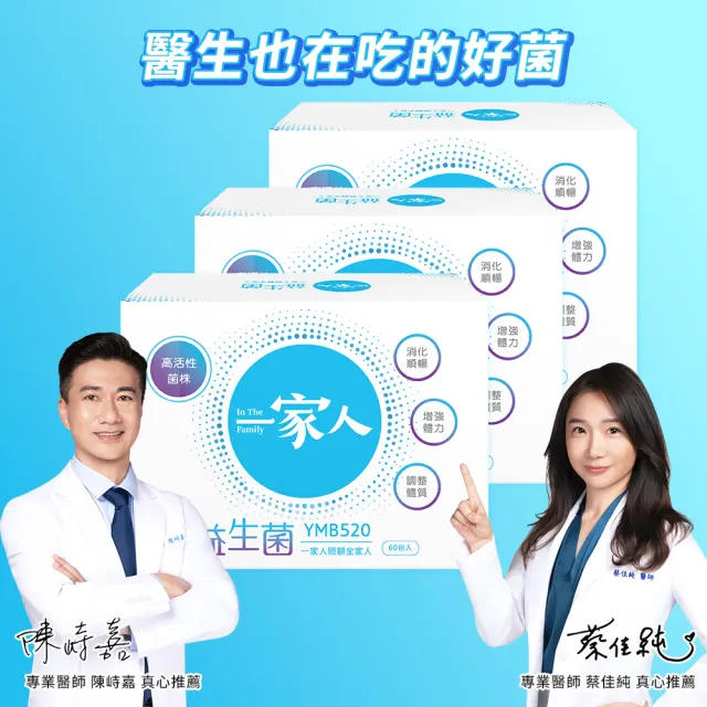 【YM BIOMED 陽明生醫】一家人益生菌x3盒組(60包/盒 獨家專利益菌  調整體質 幫助消化代謝)
