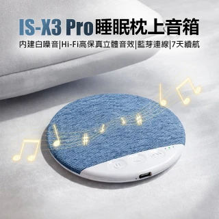 IS-X3 Pro 睡眠枕上音箱(內建白噪音 Hi-Fi高保真立體音效 藍芽連線 7天續航 定時關機 親膚材質)