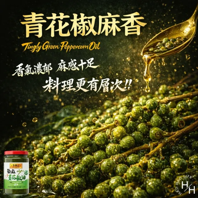 【李錦記】勁麻青花椒油 (300毫升/罐)