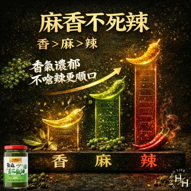 【李錦記】勁麻青花椒油 (300毫升/罐)