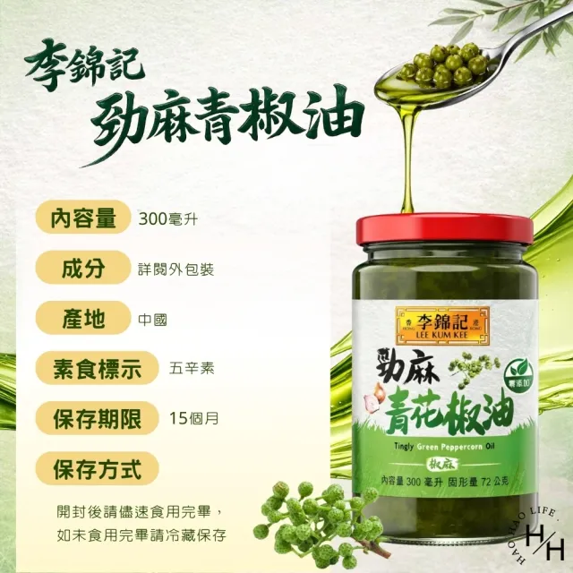【李錦記】勁麻青花椒油 (300毫升/罐)