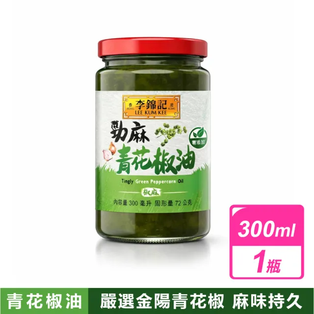 【李錦記】勁麻青花椒油 (300毫升/罐)