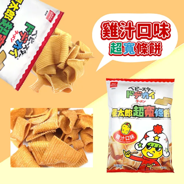【OYATSU 優雅食】星太郎超寬條餅-箱出12入*2箱 任選(雞汁/勁辣) (點心/零食)