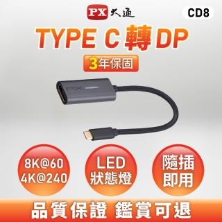 【PX 大通】★CD8 USB TYPE-C 轉 DP 8K高畫質影音轉接器HUB集線器 (DP 1.4/USB3.1/支援投影機.顯示器.螢幕)